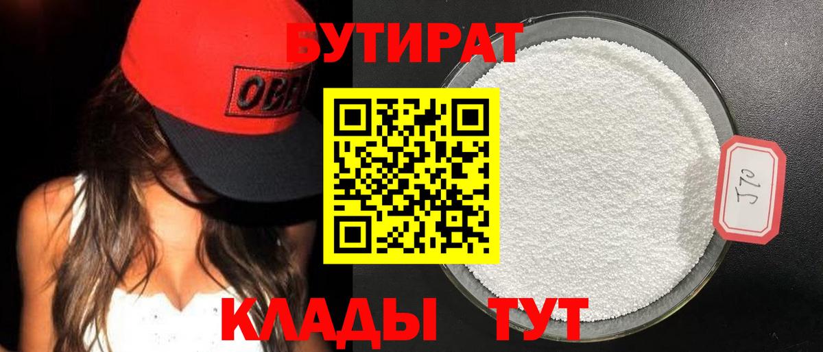 Бутират бутандиол  Вход с VPN  Конаково 